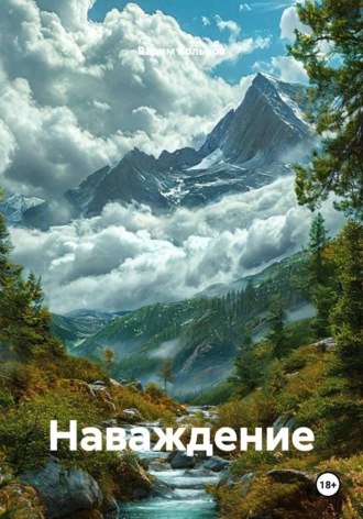 Наваждение. 
