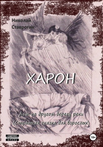 Николай Ставрогин. Харон. Дом на другом берегу реки (страшная сказка для взрослых)