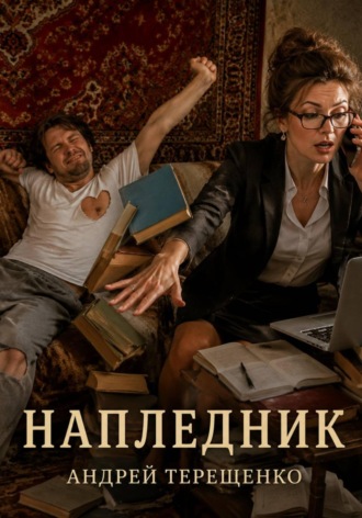 Напледник. Андрей Терещенко