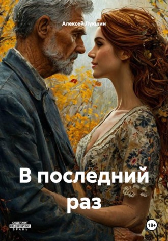 В последний раз. Алексей Лукшин