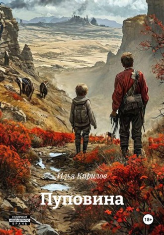 Пуповина. Илья Кирилов