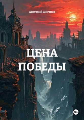Анатолий Шигапов. Цена победы