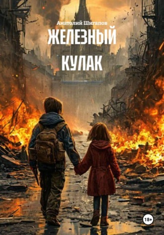 Анатолий Шигапов. Железный кулак