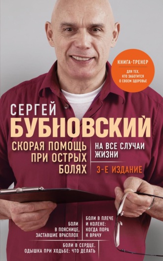 Скорая помощь при острых болях. На все случаи жизни. Сергей Бубновский