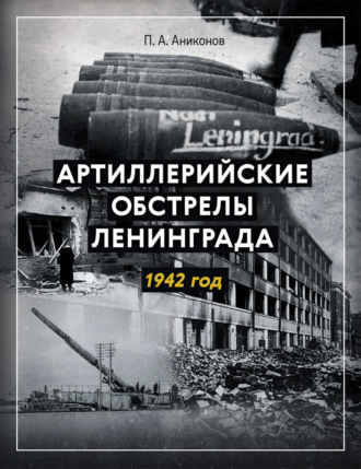 Павел Аниконов. Артиллерийские обстрелы Ленинграда. 1942 год