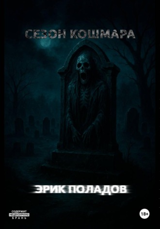 Сезон кошмара. Эрик Поладов