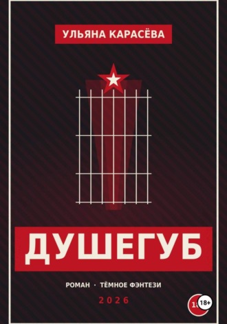 Душегуб. Ульяна Карасёва