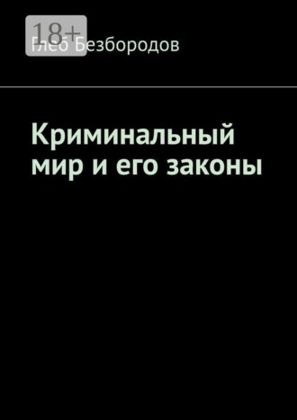 Криминальный мир и его законы. 