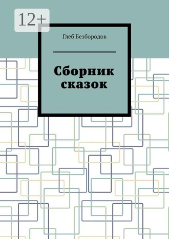 Сборник сказок. 