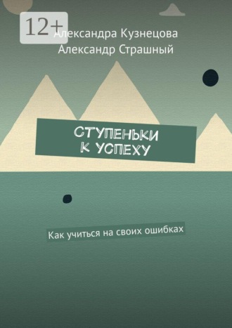 Ступеньки к успеху. Как учиться на своих ошибках. Александра Кузнецова