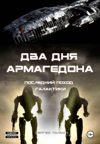 Два дня Армагедона - последний поход Галактики. Сергей Толмач