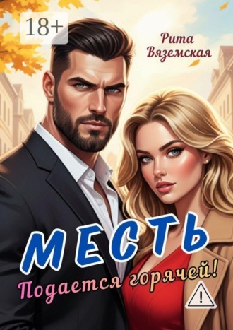 Рита Вяземская. Месть подается горячей!