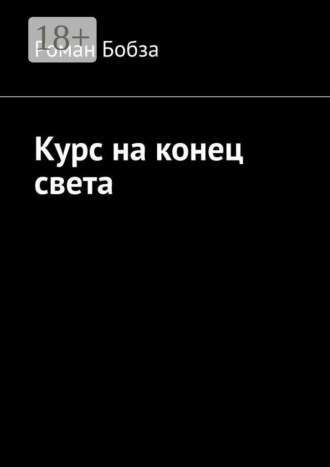 Роман Бобза. Курс на конец света