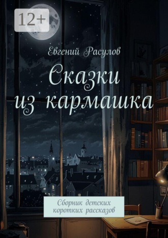Евгений Расулов. Сказки из кармашка. Сборник детских коротких рассказов