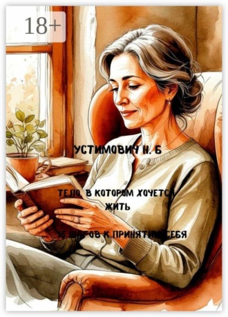 Тело, в котором хочется жить. Наталья Устимович