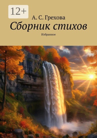 А. С. Грехова. Сборник стихов. Избранное