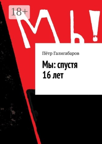 Пётр Галигабаров. Мы: спустя 16 лет