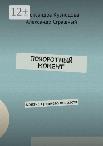 Поворотный момент. Кризис среднего возраста. Александра Кузнецова