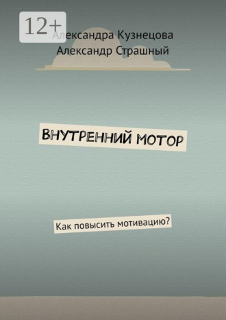 Внутренний мотор. Как повысить мотивацию?. Александра Кузнецова