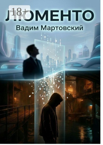 Вадим Мартовский. Люменто