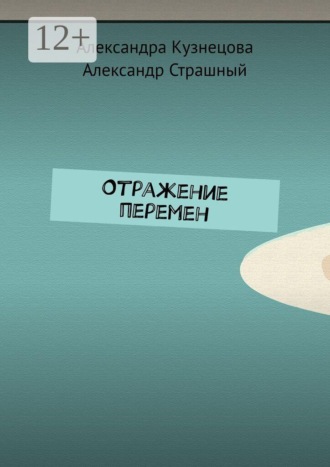 Отражение перемен. Александра Кузнецова