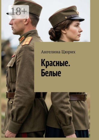 Красные. Белые. Ангелина Цюрих