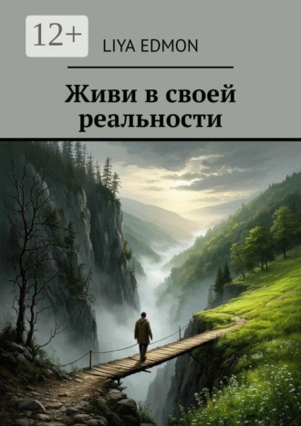 Живи в своей реальности. Liya Edmon