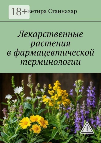 Светира Станназар. Лекарственные растения в фармацевтической терминологии