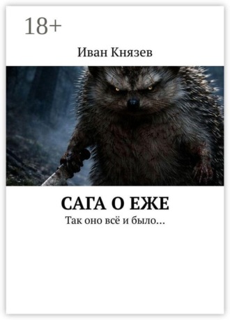 Иван Князев. Сага о Еже. Так оно всё и было…