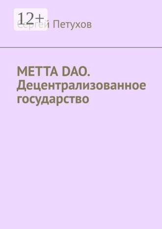 Сергей Петухов. METTA DAO. Децентрализованное государство