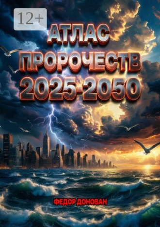 Федор Донован. Атлас пророчеств 2025–2050