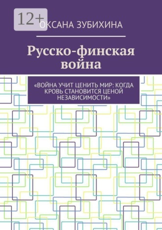 Оксана Зубихина. Русско-финская война. «Война учит ценить мир: когда кровь становится ценой независимости»