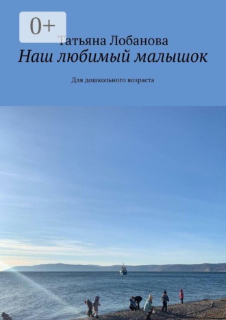 Татьяна Викторовна Лобанова. Наш любимый малышок. Для дошкольного возраста