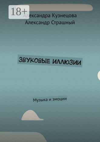 Звуковые иллюзии. Музыка и эмоции. Александра Кузнецова