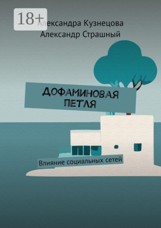 Дофаминовая петля. Влияние социальных сетей. Александра Кузнецова