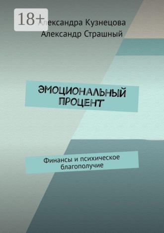 Александра Кузнецова. Эмоциональный процент. Финансы и психическое благополучие