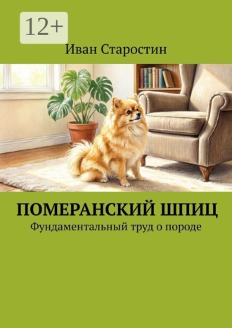 Иван Старостин. Померанский шпиц. Фундаментальный труд о породе