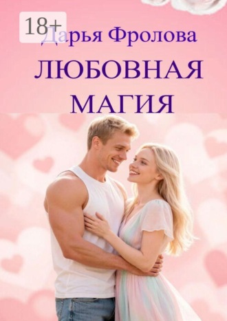 Дарья Михайловна Фролова. Любовная магия