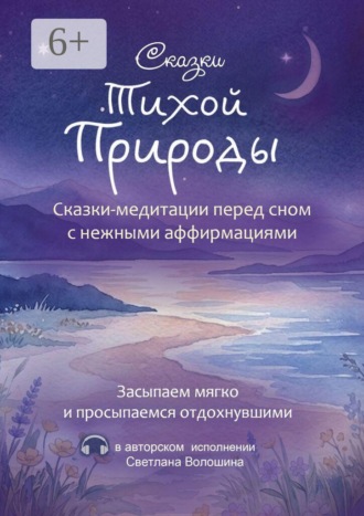 Сказки тихой природы. Сказки-медитации перед сном с нежными аффирмациями. Светлана Волошина