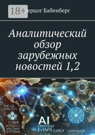 герцог Бабенберг. Аналитический обзор зарубежных новостей 1,2