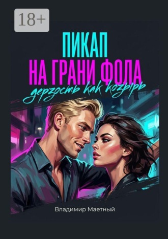 Пикап на грани фола. Дерзость как козырь. Владимир Маетный
