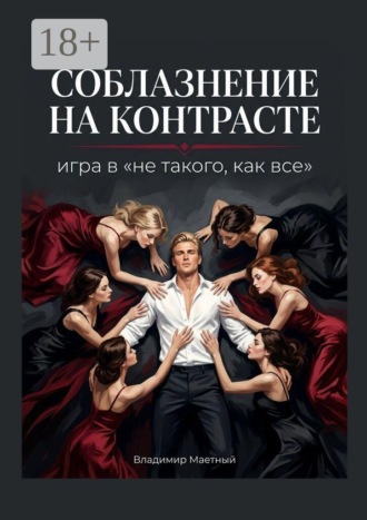 Соблазнение на контрасте. Игра в «не такого, как все». Владимир Маетный
