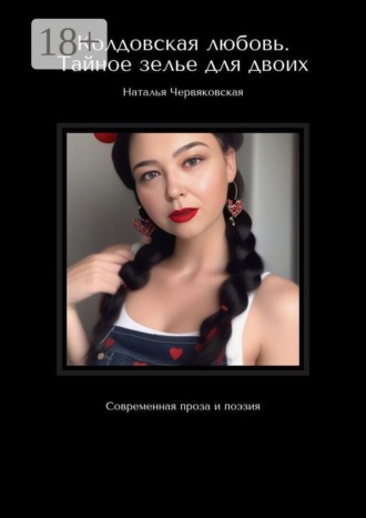 Наталья Червяковская. Колдовская любовь. Тайное зелье для двоих. Современная проза и поэзия