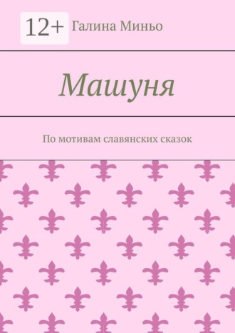 Галина Миньо. Машуня. По мотивам славянских сказок