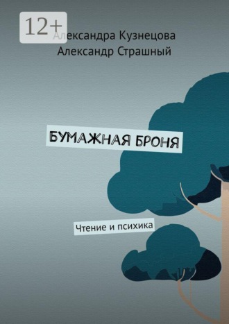 Бумажная броня. Чтение и психика. Александра Кузнецова