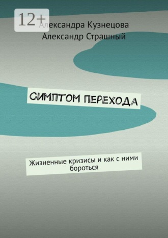 Симптом перехода. Жизненные кризисы и как с ними бороться. Александра Кузнецова