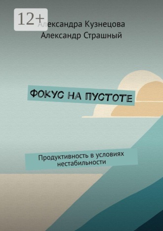Фокус на пустоте. Продуктивность в условиях нестабильности. Александра Кузнецова