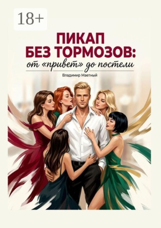Владимир Маетный. Пикап без тормозов. От «привет» до постели