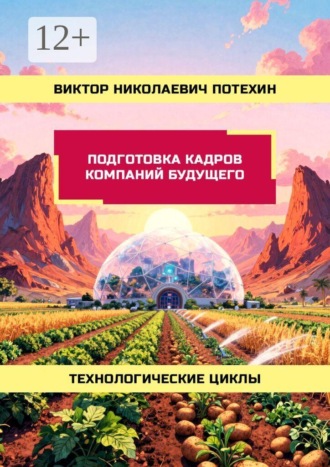 Виктор Николаевич Потехин. Подготовка кадров Компаний Будущего. Технологические циклы