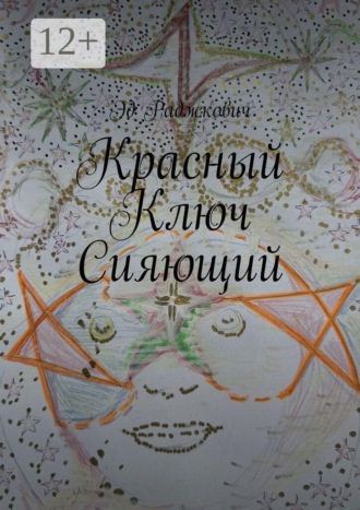 Эд Раджкович. Красный ключ сияющий